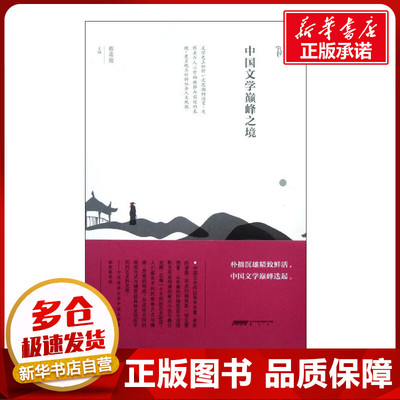 中国文学颠峰之境 蔡英俊 编 文学理论/文学评论与研究文学 新华书店正版图书籍 黄山书社