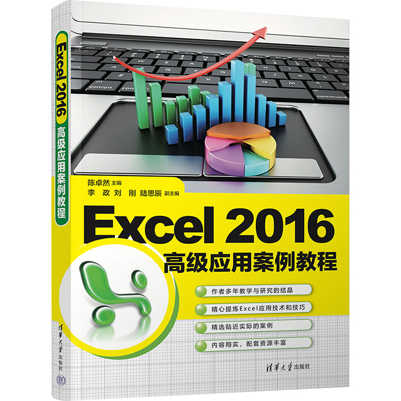 Excel 2016高级应用案例教程 陈卓然 编 办公自动化软件（新）大中专 新华书店正版图书籍 清华大学出版社