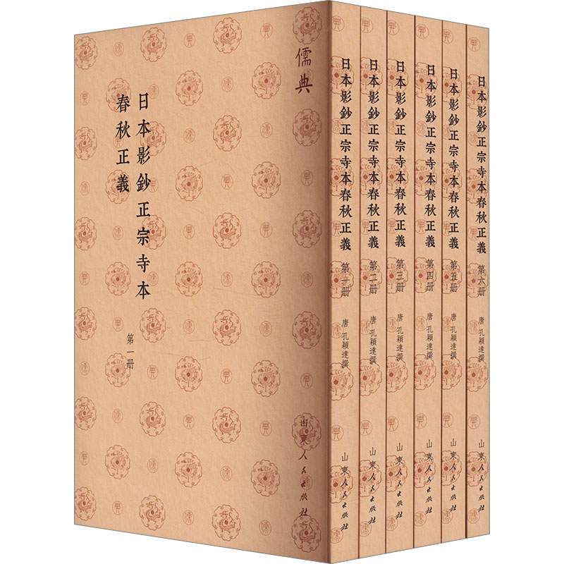 日本影钞正宗寺本春秋正义(1-6) [唐]孔颖达 中国通史社科 新华书店正版图书籍 山东人民出版社