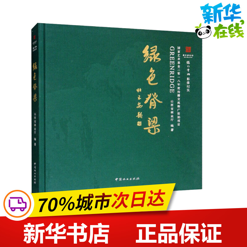 绿色脊梁 国家艺术基金2018年度传播交流推广资助项目 绿水青山影像纪实 山西省林业厅 著 摄影艺术（新）专业科技