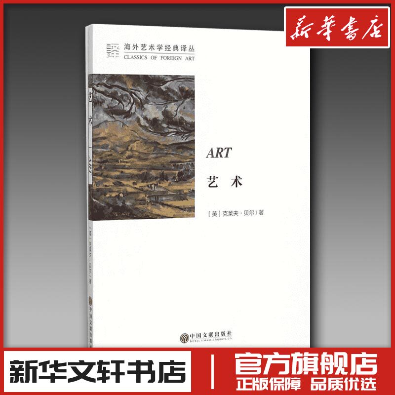 艺术 (英)克莱夫·贝尔 著;马钟元,周金环 译 著 艺术其它艺术 新华书店正版图书籍 中国文联出版社