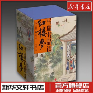 马瑞芳品读红楼梦 插图典藏本(1-5) 马瑞芳 著 文学理论/文学评论与研究文学 新华书店正版图书籍 天地出版社