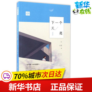 下一个天亮典藏版 云葭 著 著 现代/当代文学文学 新华书店正版图书籍 山东画报出版社