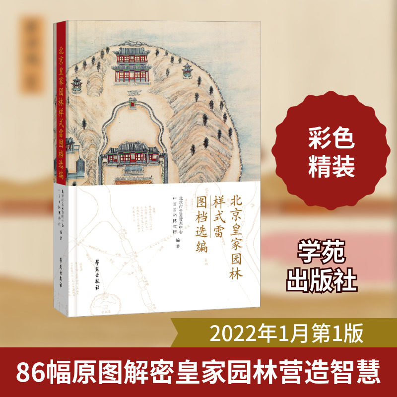 北京皇家园林样式雷图档选编 北京市公园管理中心,中国园林博物馆 编 明清史专业科技 新华书店正版图书籍 学苑出版社