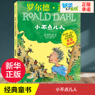 小不点儿人(彩图拼音版)/罗尔德·达尔作品典藏奇幻故事系列 (英)罗尔德·达尔 著 徐朴//卢肖乔 译 [英]昆廷·布莱克/绘 绘