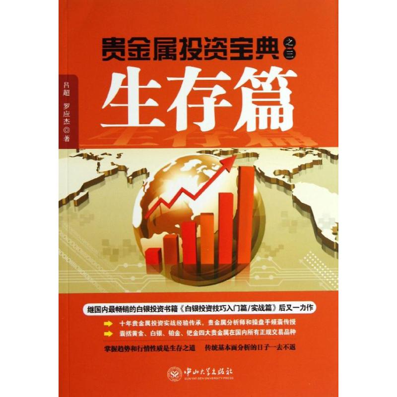 贵金属投资宝典3生存篇 吕超,罗应杰 著作 金融经管、励志 新华书店正版图书籍 中山大学出版社