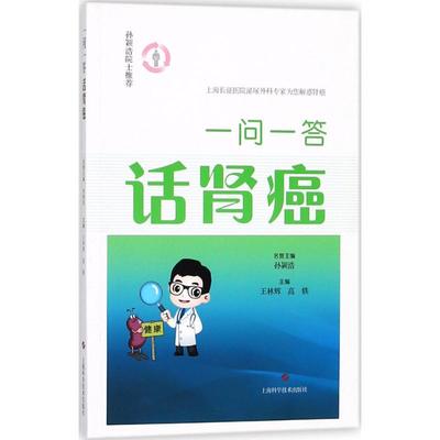 一问一答话肾癌 王林辉,高轶 主编 肿瘤学生活 新华书店正版图书籍 上海科学技术出版社