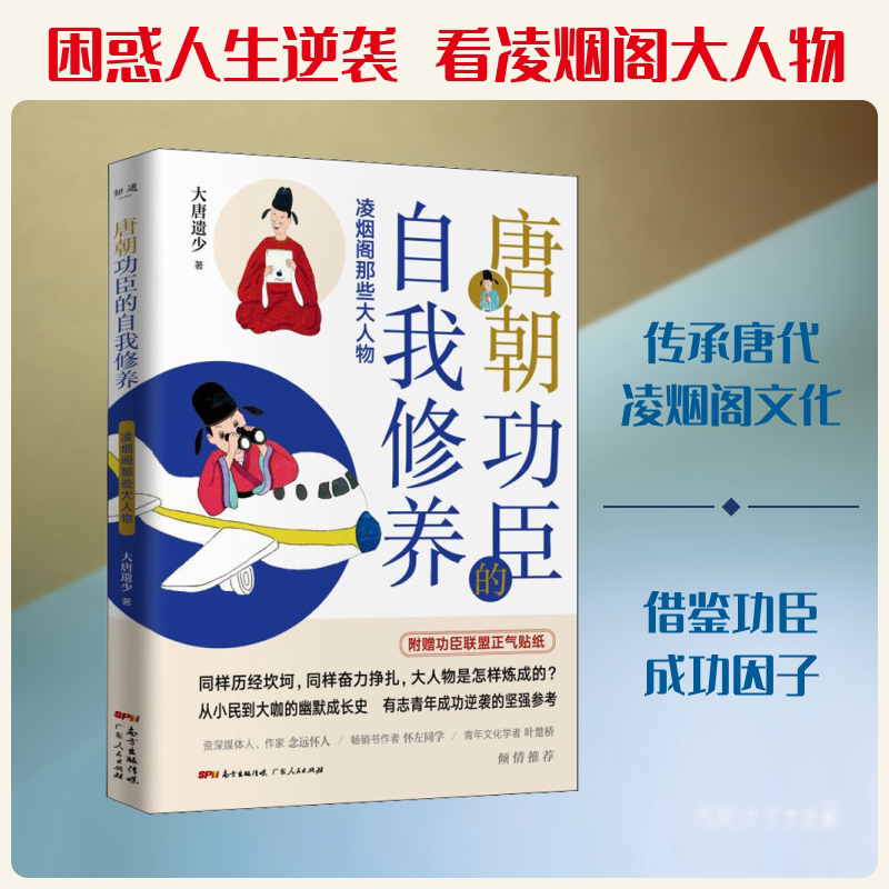 唐朝功臣的自我修养 凌烟阁那些大人物 大唐遗少 著 历史小说社科 新华书店正版图书籍 广东人民出版社