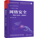 学大中专 社 刘建伟 清华大学出版 图书籍 新华书店正版 计算机安全与密码 编 王育民 微课版 网络安全——理论与技术