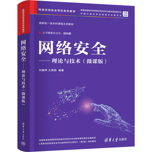 网络安全——理论与技术(微课版) 刘建伟,王育民 编 计算机安全与密码学大中专 新华书店正版图书籍 清华大学出版社