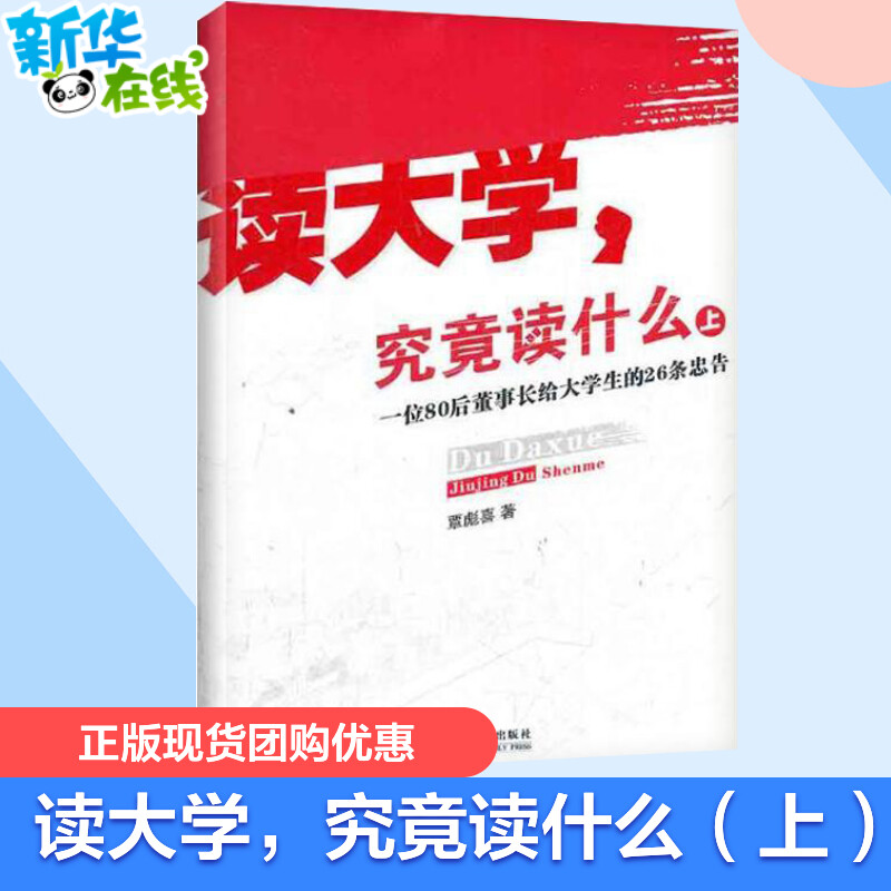 【新华书店】读大学,究竟读什么 覃彪喜 管理学创业 受益一生终身成长热门畅销书排行榜 广东南方日报出版社 团购优惠正版现货 书籍/杂志/报纸 教育/教育普及 原图主图