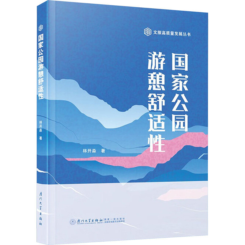 国家公园游憩舒适性 林开淼 著 著 旅游其它社科 新华书店正版图书籍 厦门大学出版社