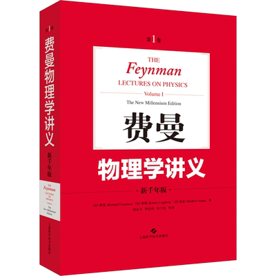 费曼物理学讲义 第1卷 新千年版 (美)费曼,(美)莱顿,(美)桑兹 著 郑永令 等 译 物理学文教 新华书店正版图书籍
