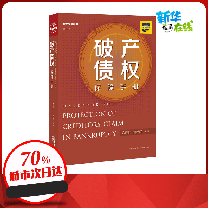 破产债权保障手册 陈夏红，闻芳谊主编 著 司法案例/实务解析社科 新华书店正版图书籍 法律出版社
