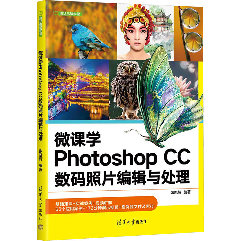 微课学Photoshop CC数码照片编辑与处理 张晓辉 编 图形图像/多媒体（新）专业科技 新华书店正版图书籍 清华大学出版社