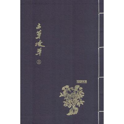 本草拔萃 陆太纯 辑；谭位坤 抄校 中医生活 新华书店正版图书籍 上海科学技术文献出版社