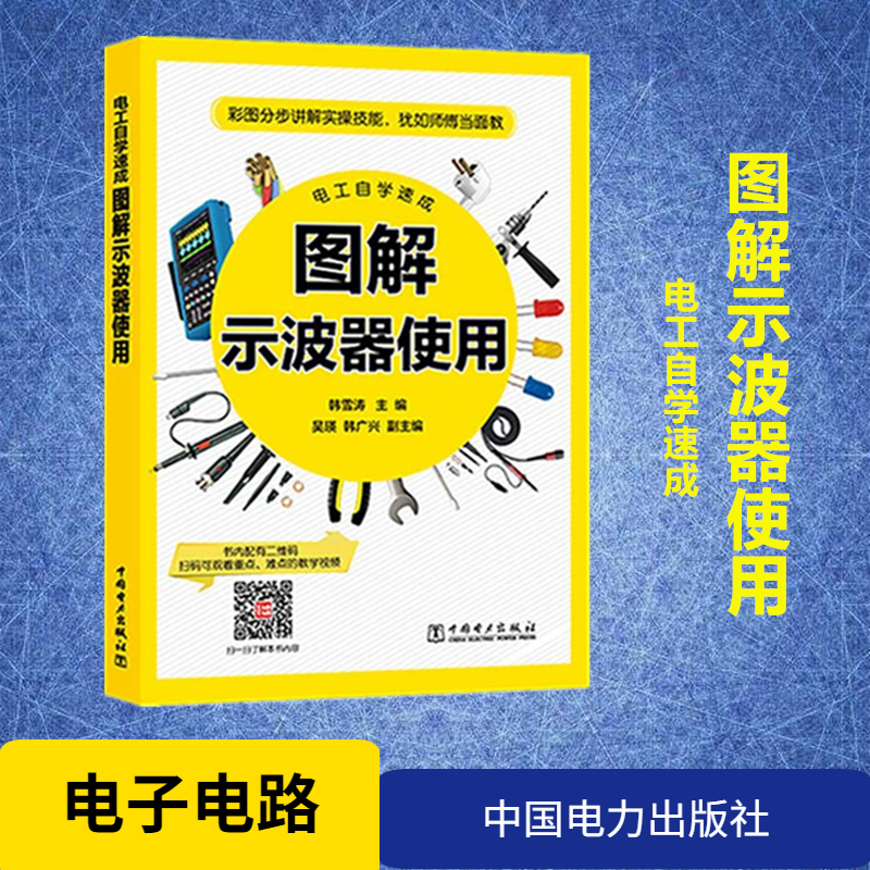 电工自学速成 图解示波器使用 韩雪涛 编 电子电路专业科技示波器应用方法视频教程电工入门基础书籍9787519821333 中国电力出版社 书籍/杂志/报纸 电子电路 原图主图