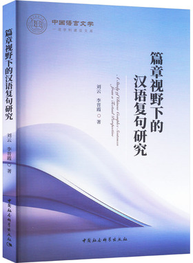 篇章视野下的汉语复句研究 刘云,李晋霞 著 育儿其他文教 新华书店正版图书籍 中国社会科学出版社