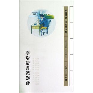 李瑞清书礼器碑 李瑞清 著 著作 书法/篆刻/字帖书籍艺术 新华书店正版图书籍 中国青年出版社