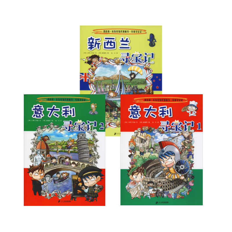 环球历险记25-27辑3册意大利寻宝记 1  意大利寻宝记 2  新西兰寻宝记 韩国小熊工作室 著 张卡 译 (韩)姜境孝 绘 漫画书籍少儿