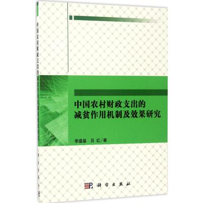 中国农村财政支出的减贫作用机制及效果研究 李盛基,吕红 著 金融经管、励志 新华书店正版图书籍 科学出版社