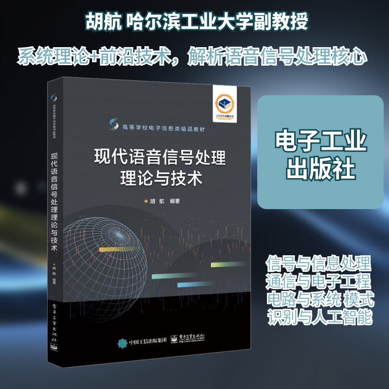 现代语音信号处理理论与技术 胡航 编 中学教材大中专 新华书店正版图书籍 电子工业出版社