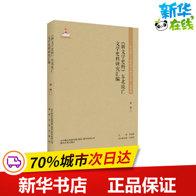 《新文学史料》东北流亡文学史料研究汇编 郭娟 编 文学理论/文学评论与研究文学 新华书店正版图书籍 春风文艺出版社