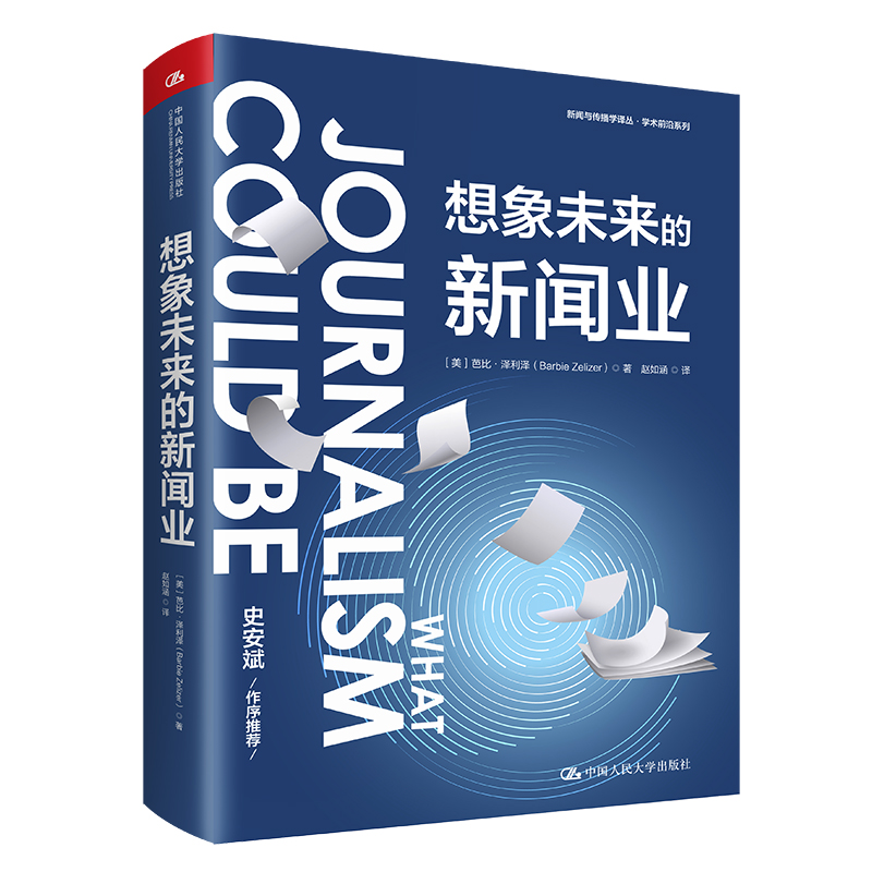 想象未来的新闻业 (美)芭比·泽利泽 著 赵如涵 译 社会科学其它经管、励志 新华书店正版图书籍 中国人民大学出版社