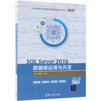 SQL SERVER 2016数据库应用与开发/姜桂洪等 姜桂洪、孙福振、苏晶 著 大学教材大中专 新华书店正版图书籍 清华大学出版社