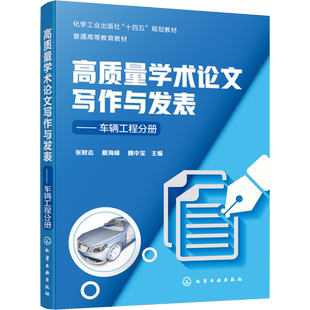 高质量学术论文写作与发表——车辆工程分册 张财志,戴海峰,魏中宝 编 大学教材大中专 新华书店正版图书籍 化学工业出版社