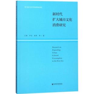 著 社会学经管 社会科学文献出版 王健 社 图书籍 等 新华书店正版 新时代扩大城市文化消费研究 励志