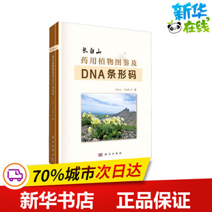 著 生命科学 科学出版 宋经元 社 图书籍 等 新华书店正版 长白山药用植物图鉴及DNA条形码 生物学生活