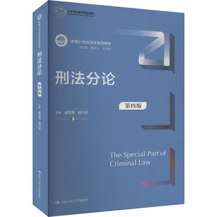 图书籍 社 赫兴旺 编 大学教材大中专 等 谢望原 曾宪义 中国人民大学出版 刑法分论 新华书店正版 第4版