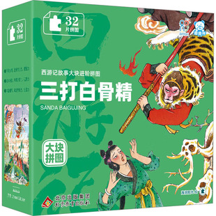 三打白骨精 海润阳光 绘 益智游戏/立体翻翻书/玩具书少儿 新华书店正版图书籍 北京教育出版社