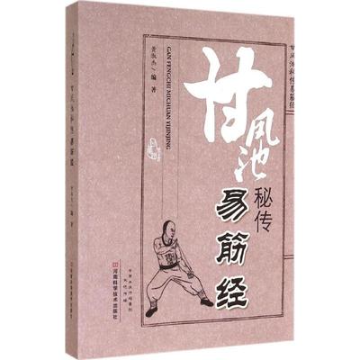 甘凤池秘传易筋经 黄淑杰 体育运动(新)文教 新华书店正版图书籍 河南科学技术出版社