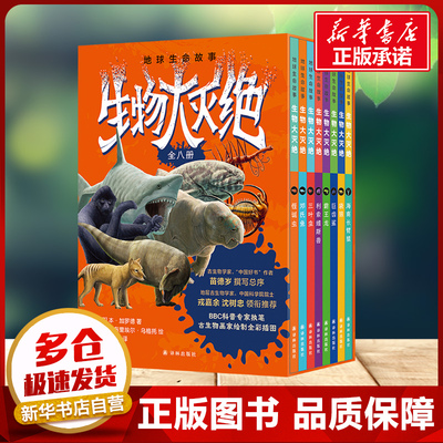 地球生命故事·生物大灭绝 全套8册 插画版BBC专家写给孩子的地球生命史中小学生科普科学生物少儿课外阅读探险史前星球 新华正版