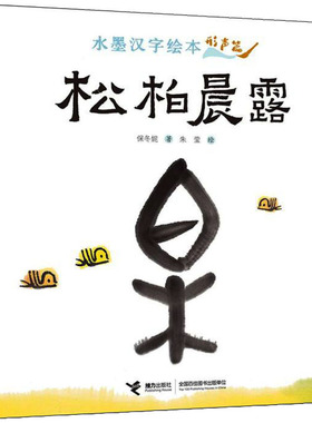 水墨汉字绘本 松柏晨露 形声篇 保冬妮,朱莹 著 绘本/图画书/少儿动漫书少儿 新华书店正版图书籍 接力出版社