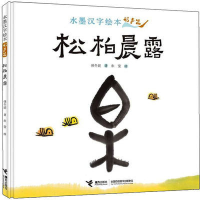 水墨汉字绘本 松柏晨露 形声篇 保冬妮,朱莹 著 绘本/图画书/少儿动漫书少儿 新华书店正版图书籍 接力出版社