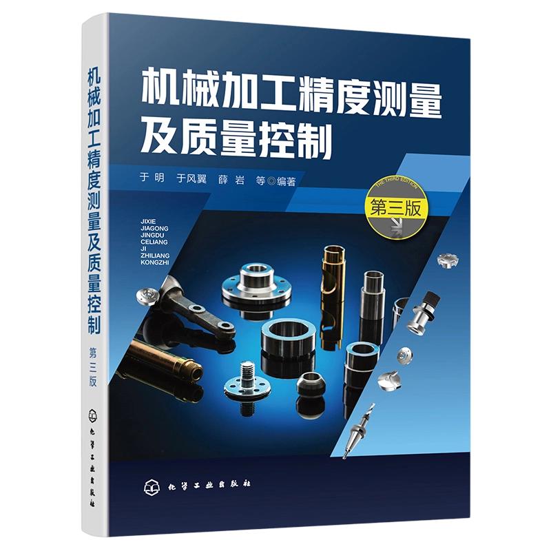 机械加工精度测量及质量控制(第三版) 于明 等 编著 编 机械工程专业科技 新华书店正版图书籍 化学工业出版社