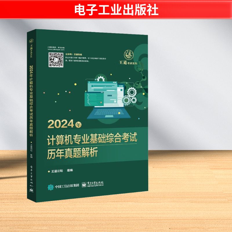 2024年计算机专业基础综合考试历年真题解析 王道论坛 编 考研(新)专业科技 新华书店正版图书籍 电子工业出版社