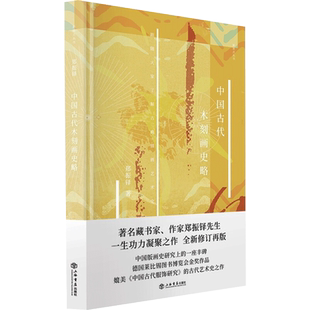 中国古代木刻画史略 郑振铎 著 绘画(新)艺术 新华书店正版图书籍 上海书店出版社
