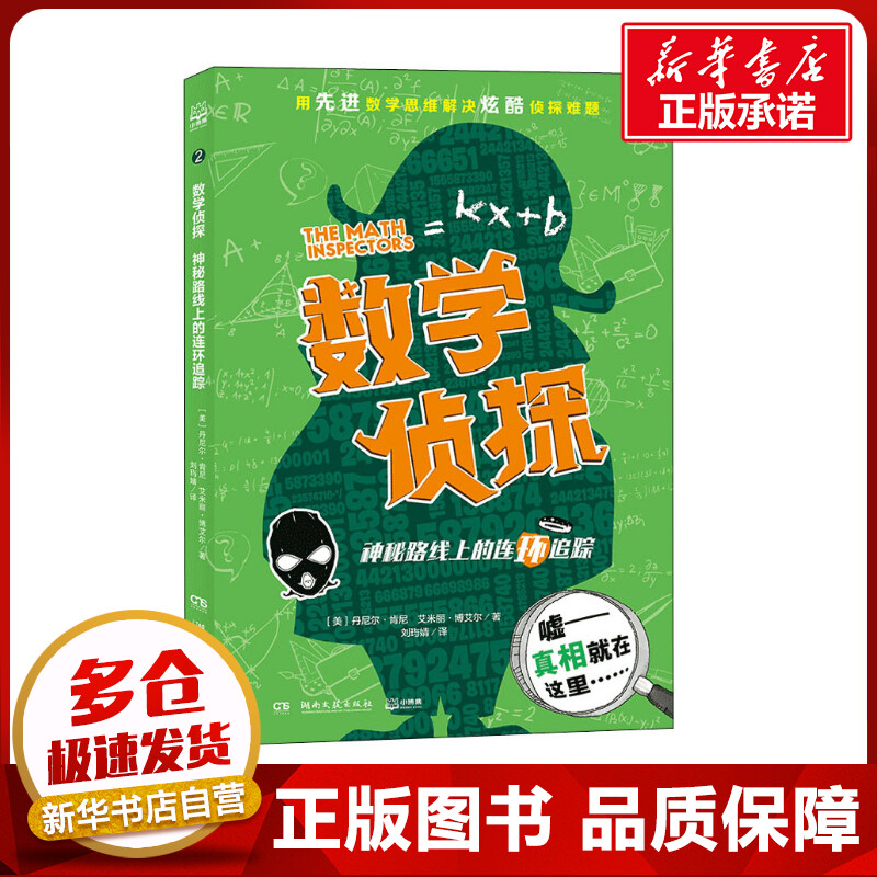 数学侦探 神秘路线上的连环追踪  (美)丹尼尔·肯尼,(美)艾米丽·博艾尔 著 刘玙婧 译 其它小说少儿 新华书店正版图书籍