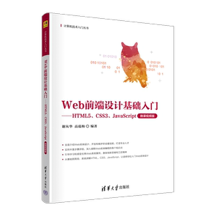 Web前端设计基础入门——HTML5、CSS3、JavaScript 微课视频版 谢从华,高蕴梅 编 程序设计（新）大中专 新华书店正版图书籍