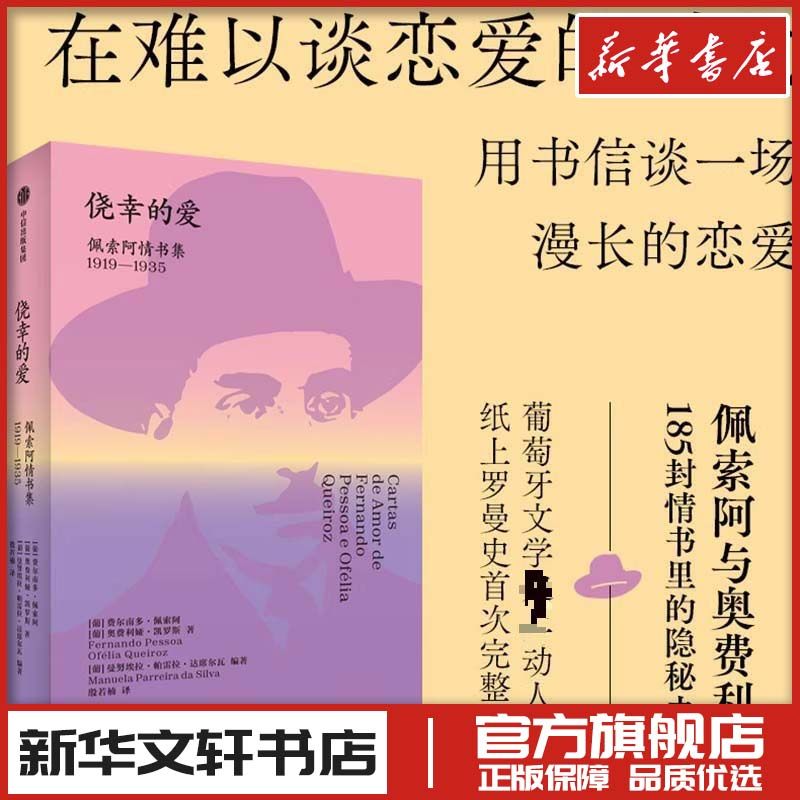 侥幸的爱 佩索阿情书集 1919-1935 散文随笔情书 新华文轩书店旗舰店官网正版图书书籍畅销书 中信出版