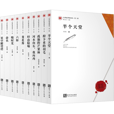 21世纪华语诗丛·第2辑(全10册) 卡卡,杨祥军,刺桐草原 等 著 韩庆成 编 中国现当代诗歌文学 新华书店正版图书籍 知识产权出版社