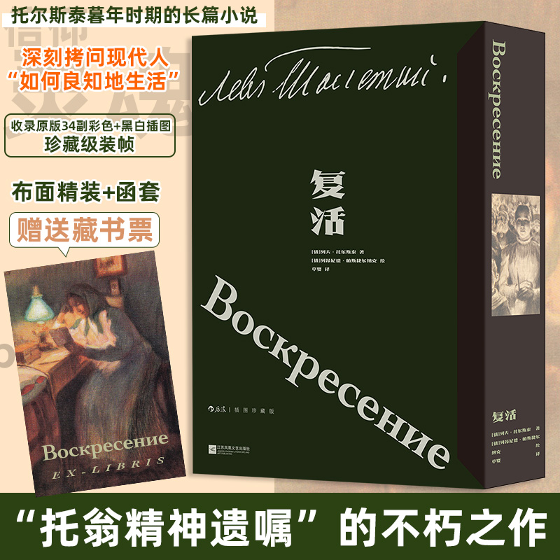 复活（插图珍藏版） (俄)列夫·托尔斯泰 著 著 草婴 译 译 (俄)列昂尼德·帕斯捷尔纳克 绘 绘 世界名著文学 新华书店正版图书籍
