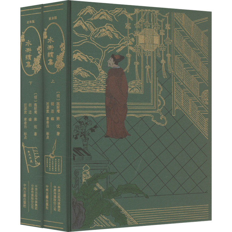 水浒续集(亚东版)(全2册) [明]施耐庵,[明]陈忱 著 胡适 编 文学小说类原版书文学 新华书店正版图书籍 中州古籍出版社