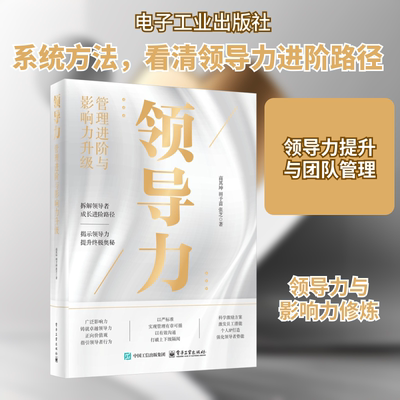 领导力 管理进阶与影响力升级 商其坤,田予苗,张芝 著 领导学经管、励志 新华书店正版图书籍 电子工业出版社