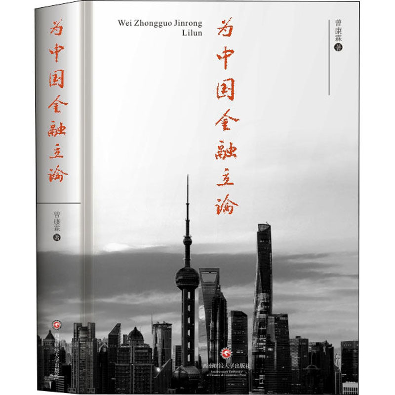 为中国金融立论 曾康霖 著 金融经管、励志 新华书店正版图书籍 西南财经大学出版社