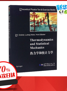 热力学和统计力学 (德)W.格雷纳(Walter Greiner),(德)L.内瑟(Ludwig Neise),(德)H.斯托克(Horst Stocker) 著 物理学专业科技